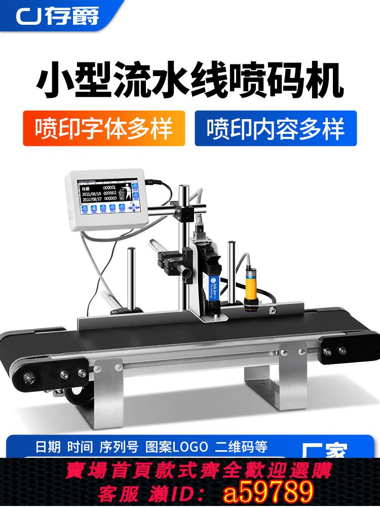 【臺灣公司 可打統編】存爵小型全自動線上噴碼一體機流水線輸送帶分頁打碼機生產日期小字元二維碼噴碼機標籤瓶蓋打碼器激光打印機