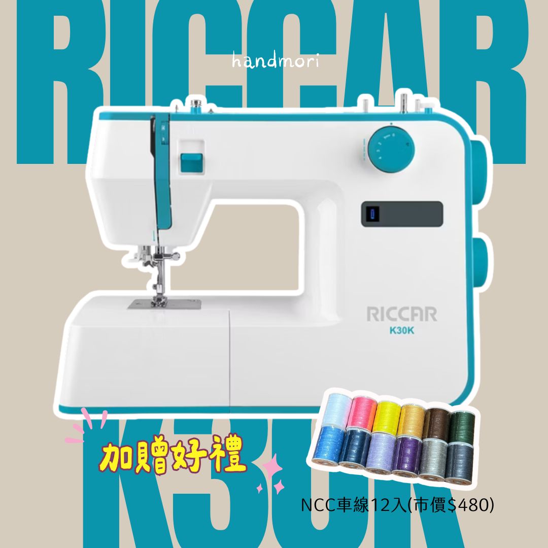 手作森林 RICCAR K30K 縫紉機 裁縫機 新手 實用型 新手入門 立家 全台免運