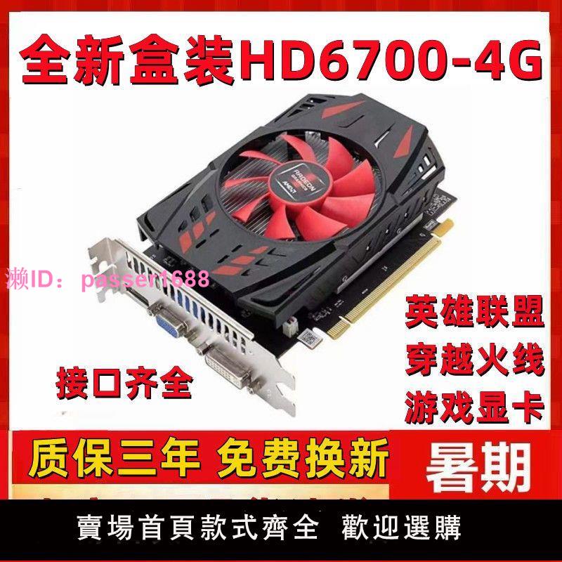 全新盒裝HD6700 4G DDR5真實4G暢玩LOL CF DNF臺式機游戲獨立顯卡