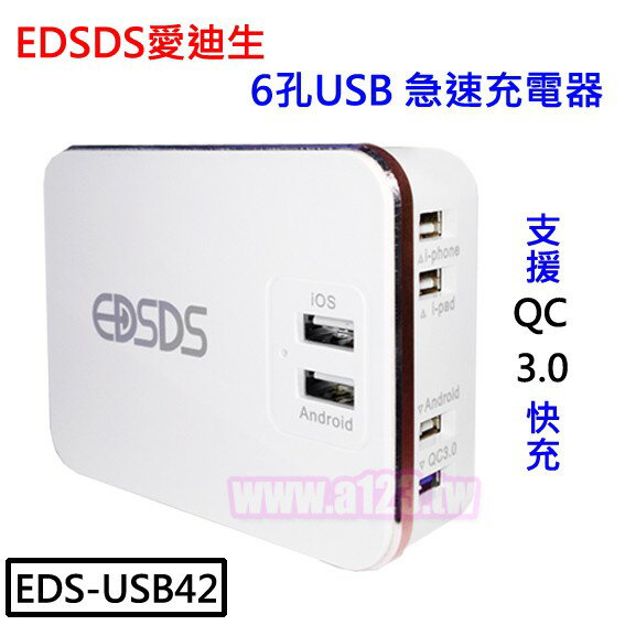EDSDS愛迪生 QC3.0急速充電器 6孔 EDS-USB42 支援QC3.0 背面吸盤設計