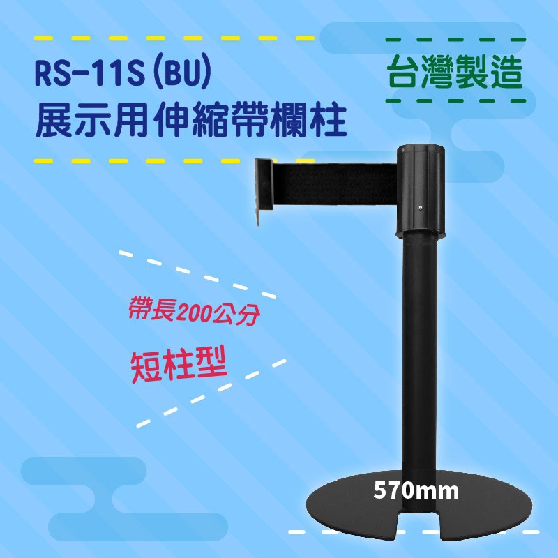 品質保障！四向U型欄柱(黑短柱) RS-11S(BU) 展示用 圍欄 紅龍柱 排隊 動線規劃 開店 百貨 台灣製造