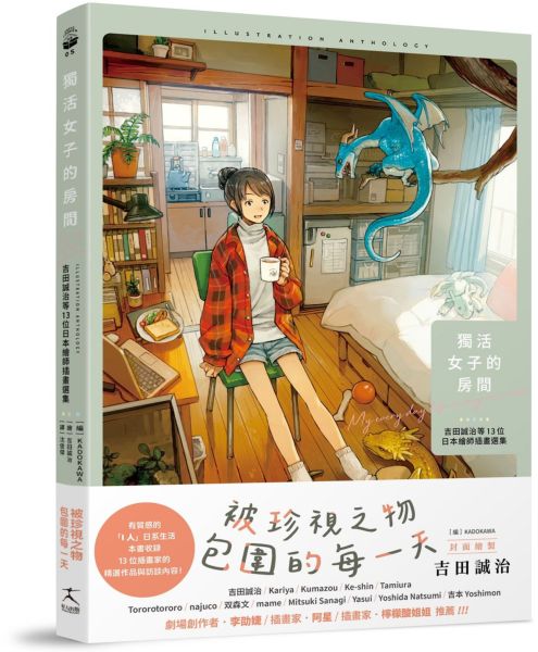 獨活女子的房間：吉田誠治等13位日本繪師插畫選集（隨書附贈2款暖暖海報）【城邦讀書花園】