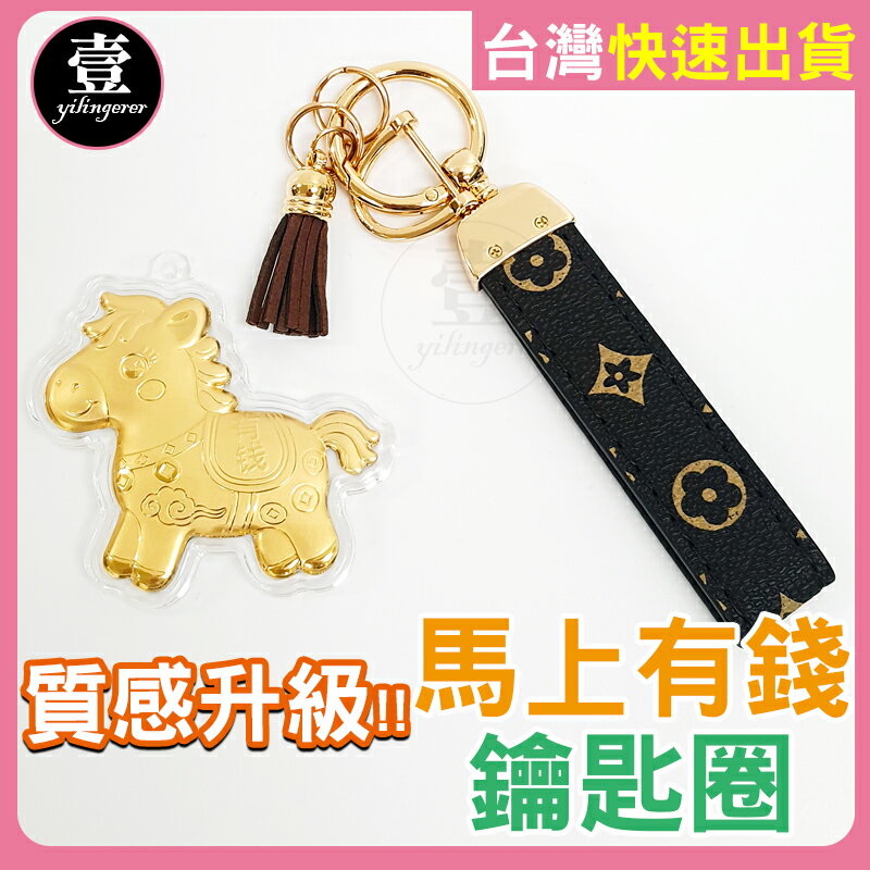 【台灣現貨🔥發票】 2026 馬年 招財 馬年鑰匙圈 馬上有錢 皮革掛飾 鑰匙扣 包包掛飾 鑰匙圈 開運鑰匙圈