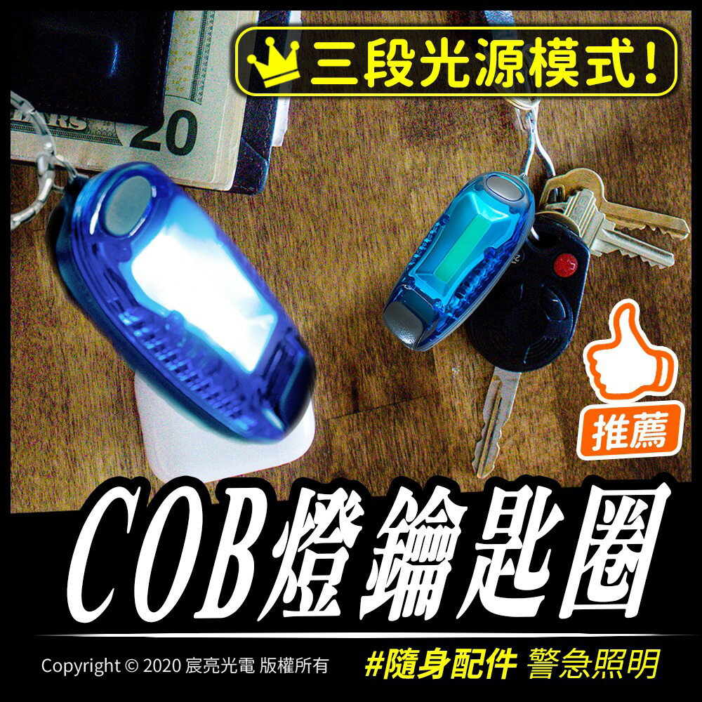LED-COB鑰匙圈 迷你多功能警示燈 自行車尾燈 背包燈 慢跑燈 帽沿燈