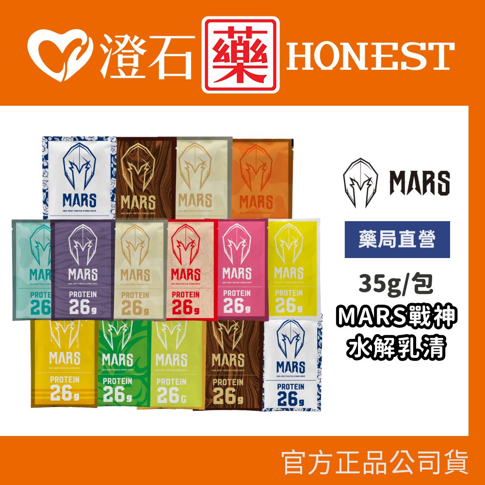 現貨 戰神 MARS 乳清蛋白 ✨ 水解乳清蛋白隨手包 35g/包  澄石藥局(保證公司貨)