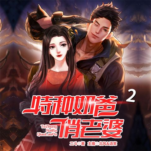 【有聲書】特种奶爸俏老婆2 0