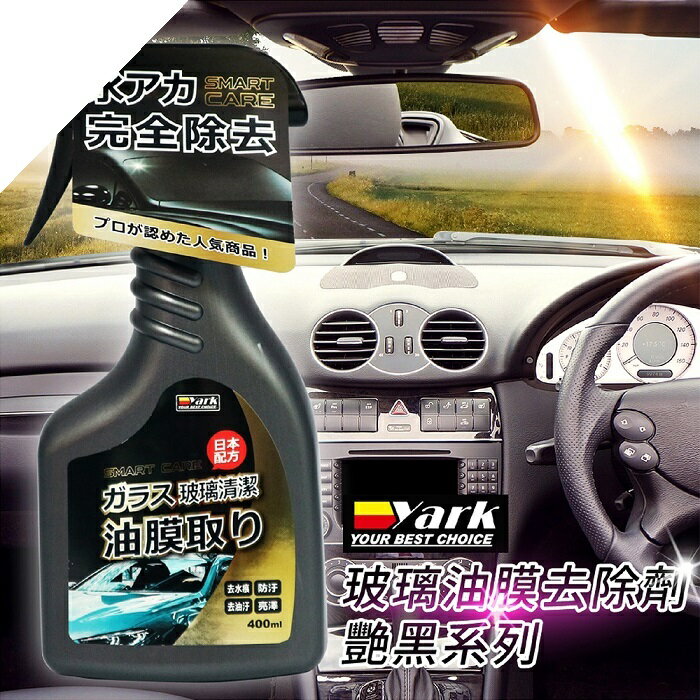 【現貨】玻璃 玻璃油膜 玻璃油膜去除劑-艷黑系列400ml 32316-316 車窗保養 汽車美容 車用 柚柚的店