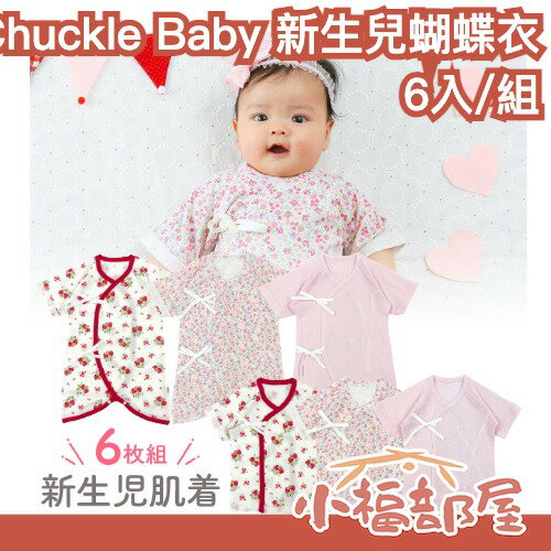 日本 Chuckle Baby 新生兒蝴蝶衣 50-60cm 6入組 寶寶衣服 嬰兒衣服 純棉 和尚服 包屁衣 寶寶上衣 【小福部屋】