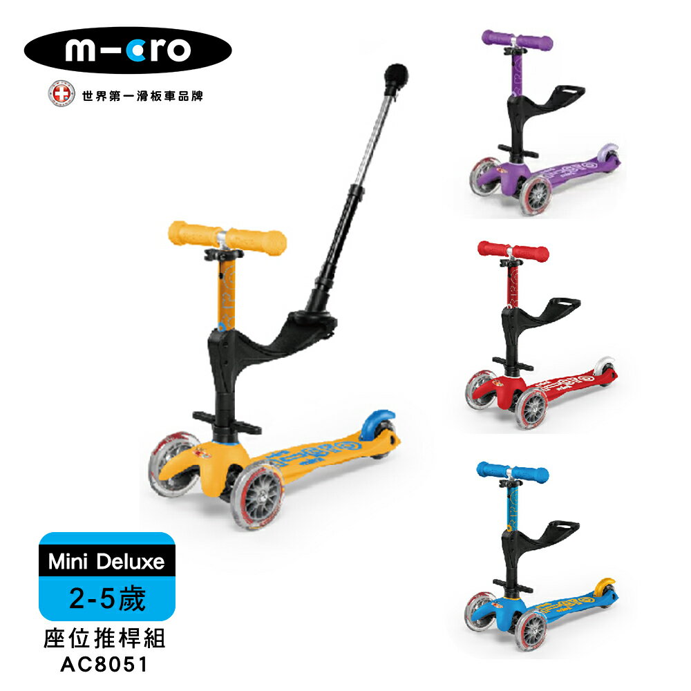 【Micro】兒童滑板車 Mini Deluxe 基本款+座位後推桿組 - 4色