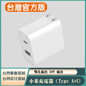 小米 USB 充電器 30W 快充版（Type A+C) 台灣官方貨 快充快速充電器小米 Port 2【樂天APP下單4%點數回饋】