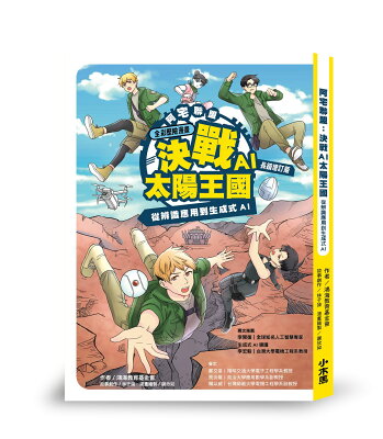 【讀書共和國】【全彩歷險漫畫】阿宅聯盟 決戰AI太陽王國【長銷增訂版】──從辨識應用到生成式AI