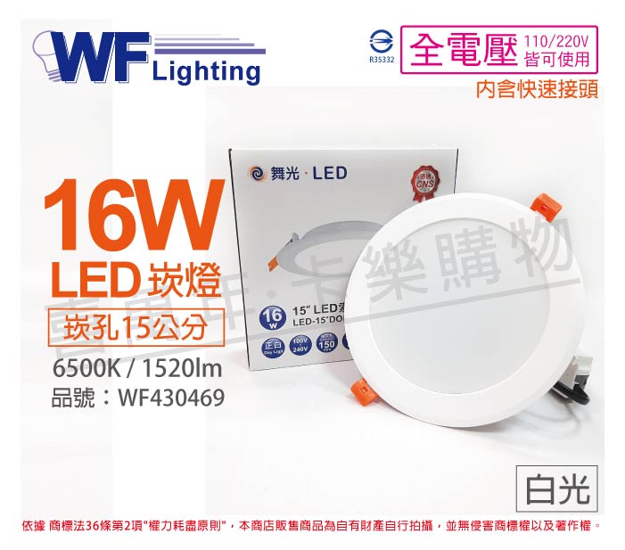 舞光 LED 16W 6500K 白光 全電壓 15cm 平板 崁燈_WF430469