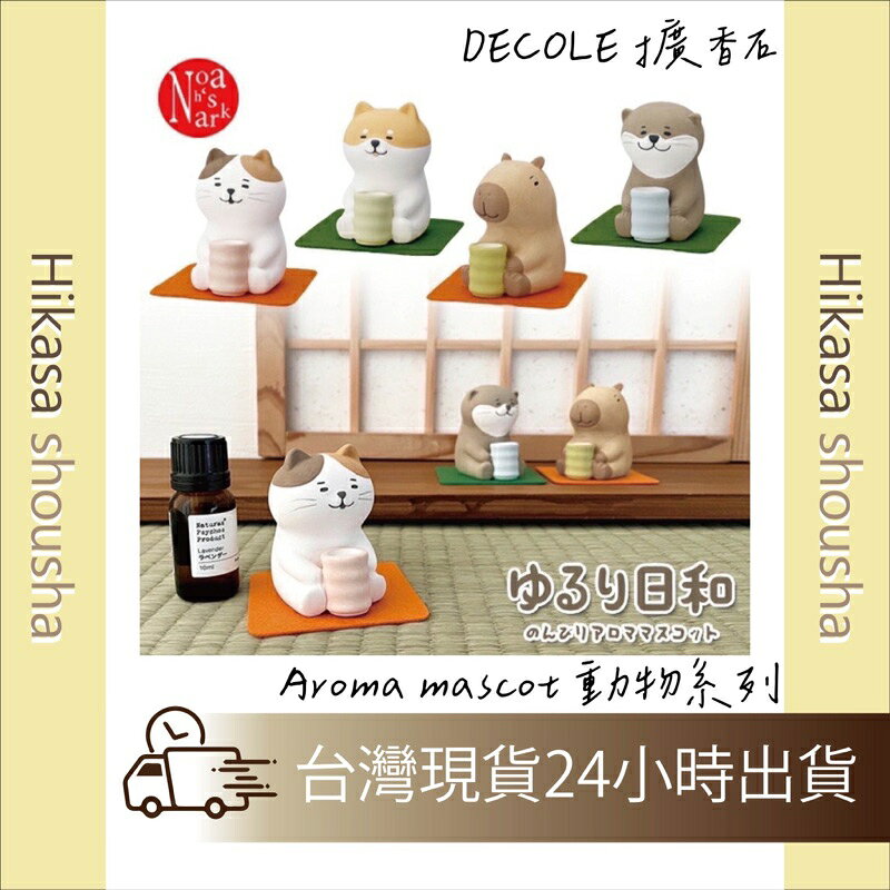 ✨預購✨ 日本直送DECOLE柴犬 水豚精油時間 擴香石 Aroma mascot動物日式飲茶 泡澡系列陶燒精油擴香器系列