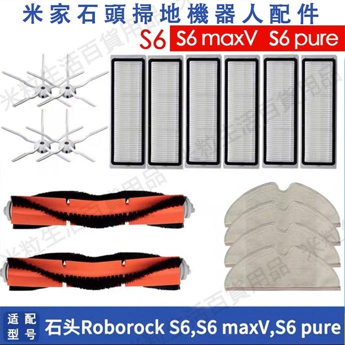 【全球優品匯】適配 石頭掃地機 roborock S6 maxV S6 pure S5 max 可水洗濾網 主刷 邊刷 拖布主刷罩耗材