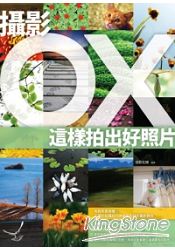 攝影OX：這樣拍出好照片 | 拾書所