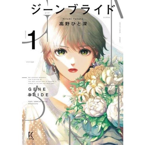 gene 花嫁 Vol.1