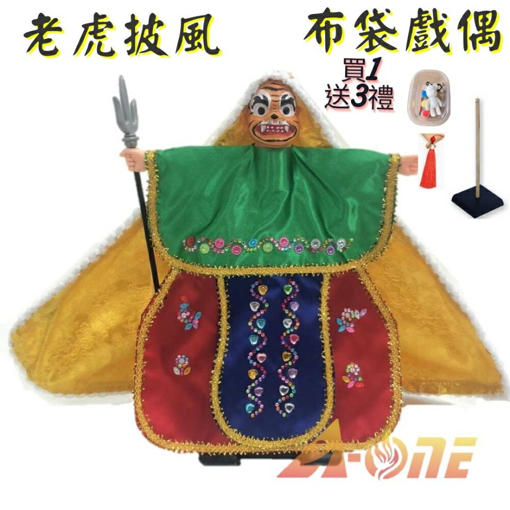 老虎 披風傳統布袋戲 布袋戲偶(送 DIY彩繪流體熊組 流蘇穗子 戲偶架)禮物布偶 木偶人偶玩偶童玩 玩具 布袋戲手偶