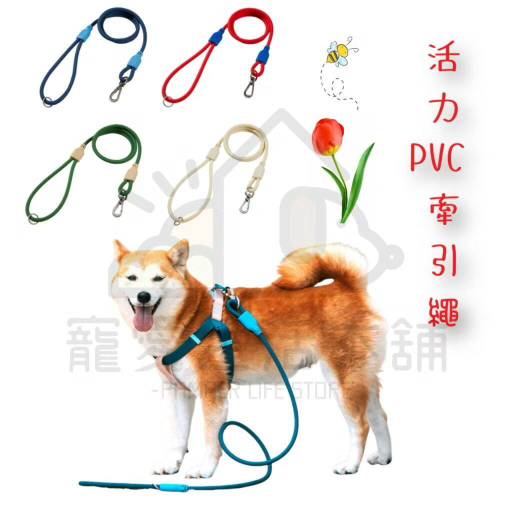 【寵愛生活本舖】活力PVC寵物牽繩 狗狗牽繩 貓咪牽繩 防水牽繩 牽引繩