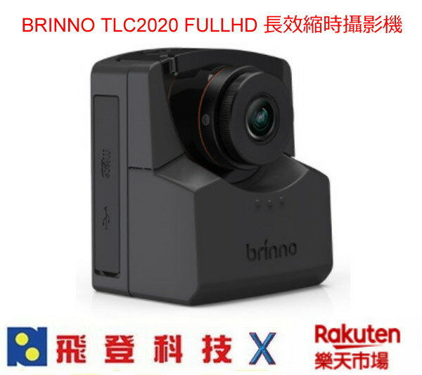 現貨 BRINNO TLC2020 縮時攝影機 最長可錄製99天 加送128G記憶卡 支援HDR FULLHD 可更換鏡頭 支援到128G 公司貨含稅開發票