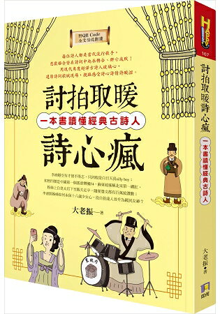 討拍取暖詩心瘋：一本書讀懂經典古詩人(附QR Code全文情境朗讀音檔) | 拾書所