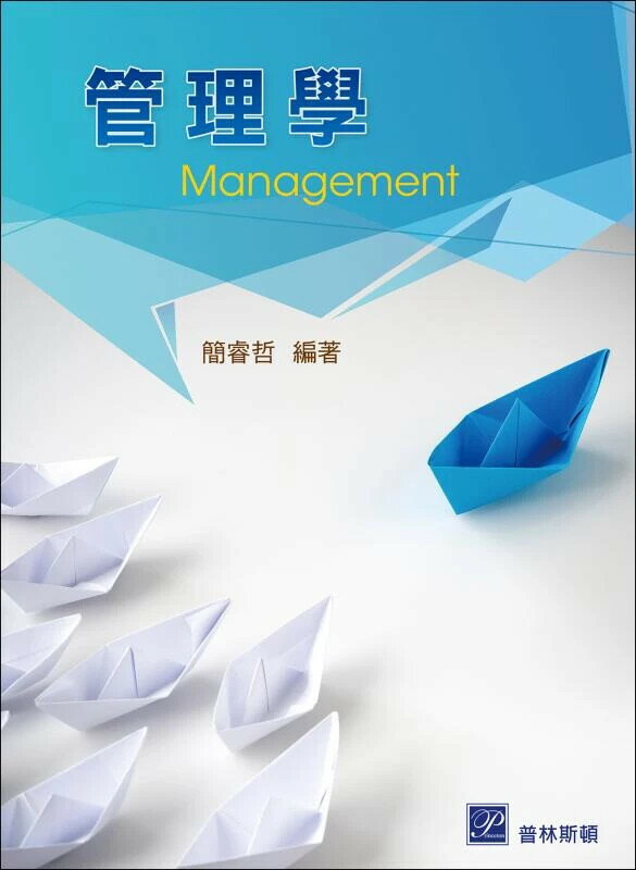 管理學 (1版) 簡睿哲 2025 普林斯頓國際有限公司