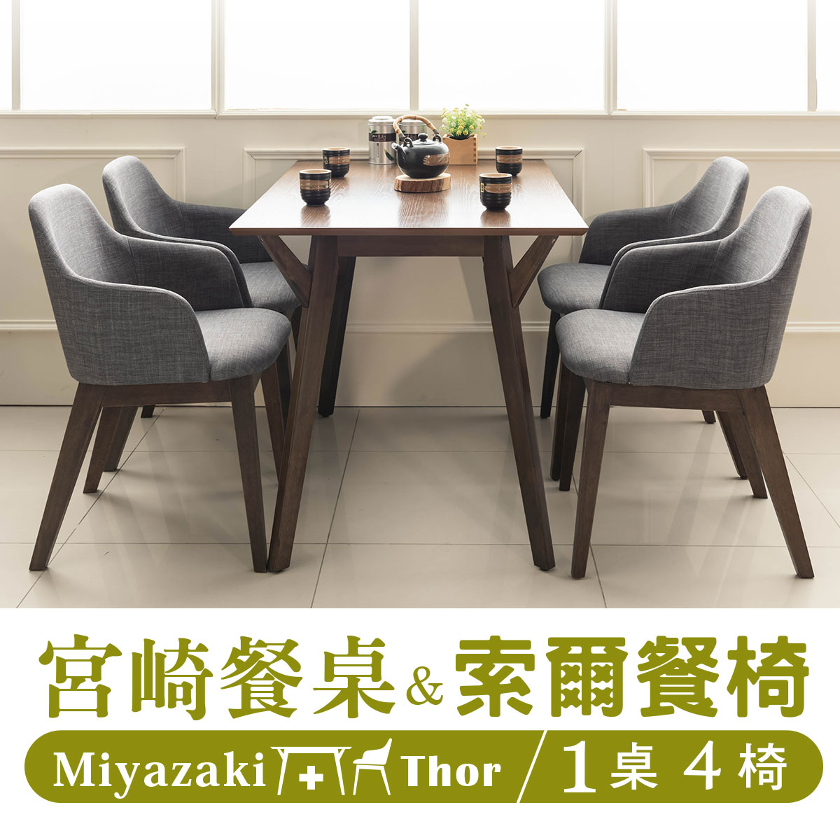 實木/餐桌椅/餐廳/咖啡椅/有椅背/餐桌 宮崎餐桌+索爾餐椅(1桌4椅) dayneeds