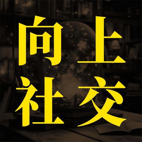 【有聲書】向上社交：突破圈层与高手相交的心理学 0