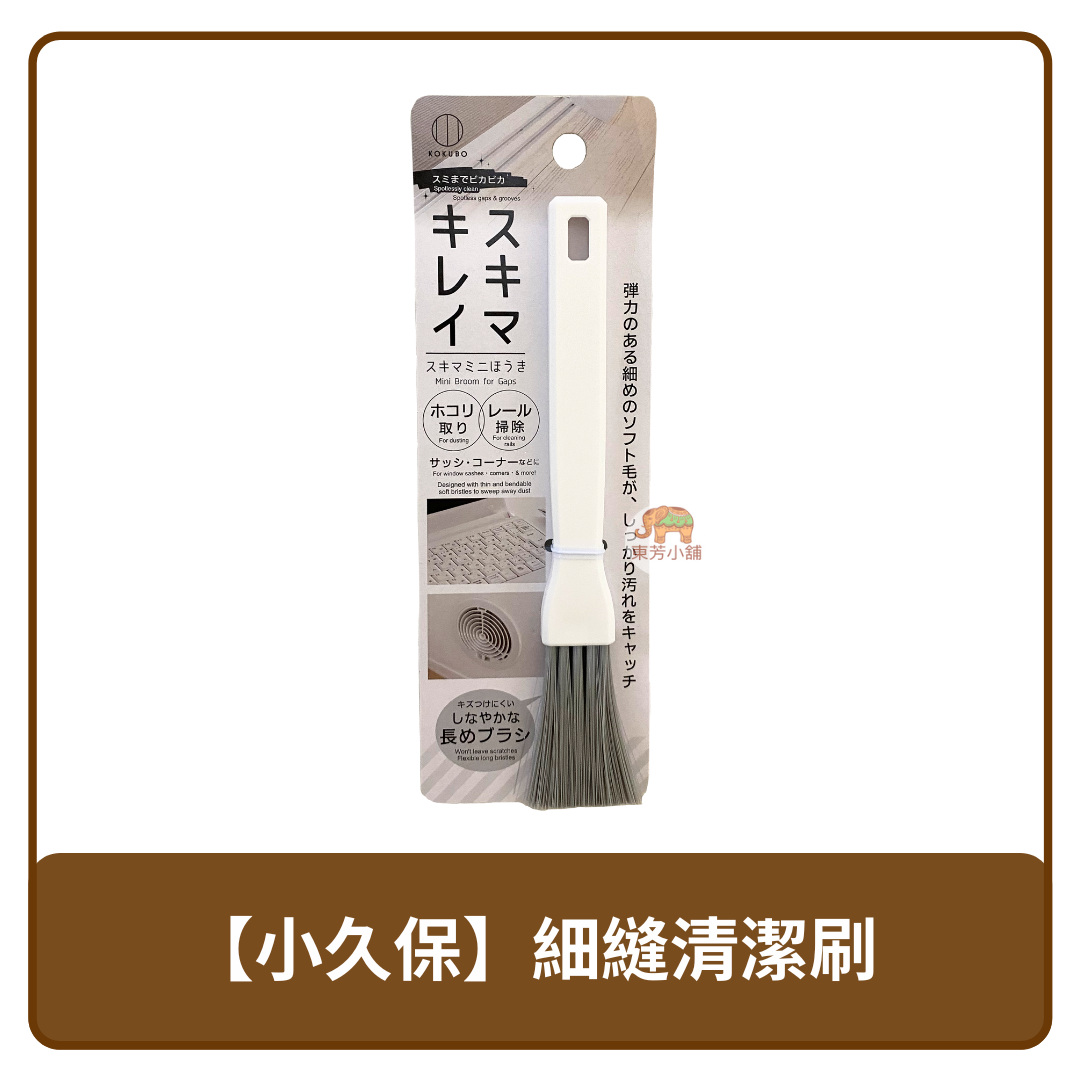 🇨🇳 中國 Kokubo 小久保 細縫 鍵盤 清潔刷