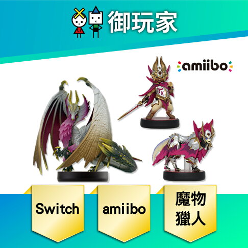 【御玩家】NS Switch amiibo 公仔 魔物獵人 崛起 破曉 爵銀龍 加爾克 艾路 現貨 0
