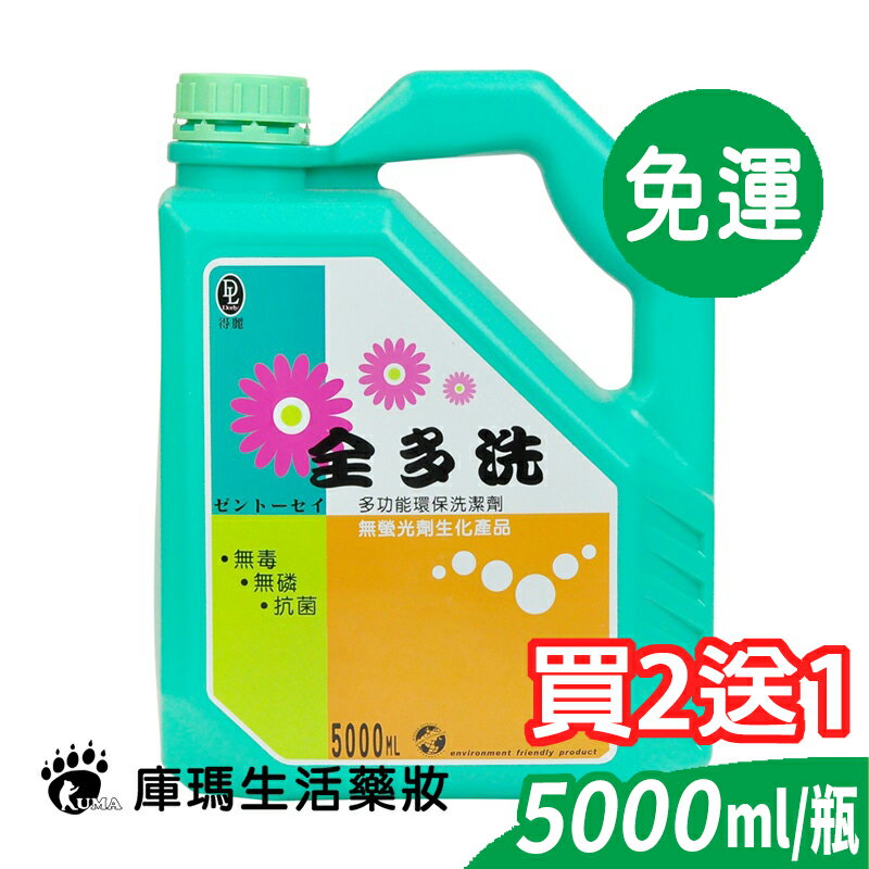 【得麗】全多洗 萬用洗潔劑 環保洗劑 5000ml (買2送1) 微微笑廣播網【庫瑪生活藥妝】