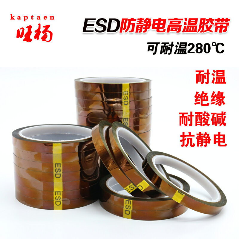 ESD防靜電高溫膠帶茶色金手指聚醯亞胺防抗靜電無痕耐溫膠紙包郵