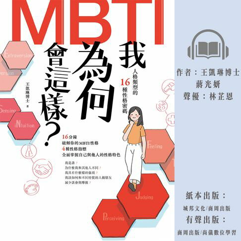 【有聲書】我為何會這樣？——MBTI人格類型的16種性格密碼 0
