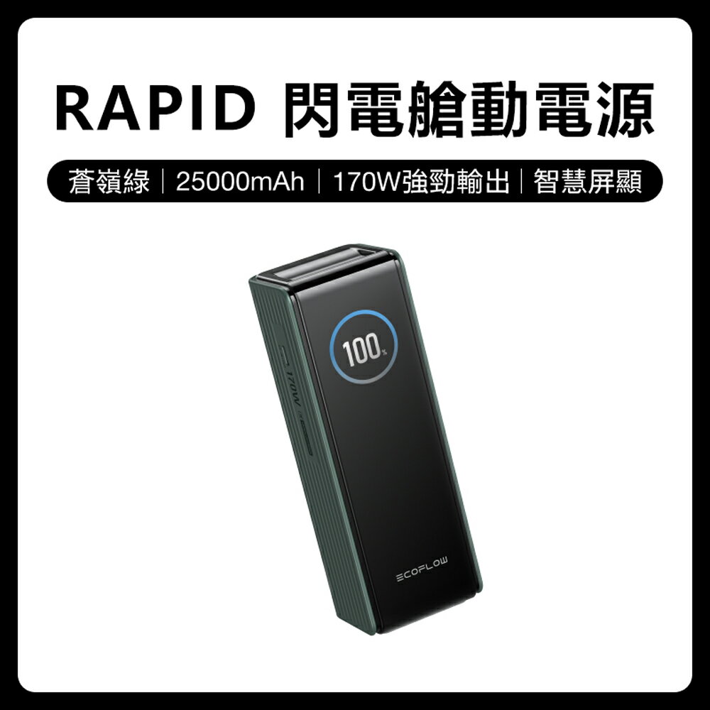 【預購】EcoFlow 正浩 LQ RAPID 170W閃電艙25000mAh大容量行動電源
