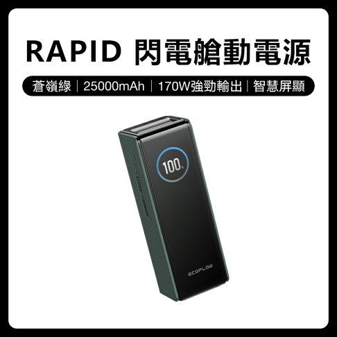 【預購】EcoFlow 正浩 LQ RAPID 170W閃電艙25000mAh大容量行動電源 0