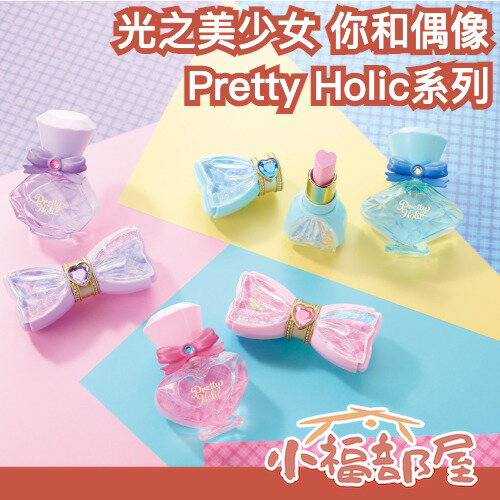 日本 BANDAI 光之美少女 你和偶像 PrettyHolic 化妝品系列 唇膏 香水 護唇膏 口紅 兒童彩妝 潤唇膏【小福部屋】