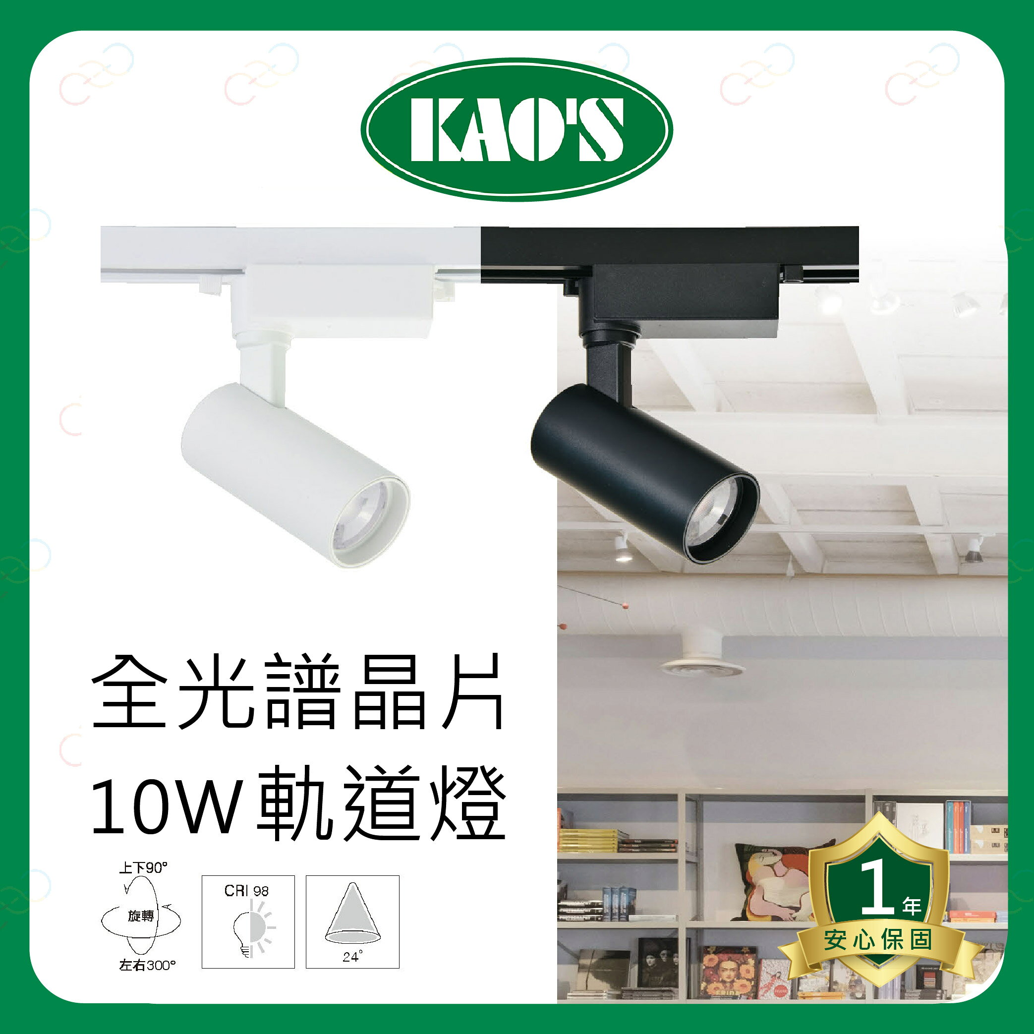 KAOS LED 全光譜晶片軌道燈 10W 可調整角度 軌道燈 10瓦 全光譜軌道燈