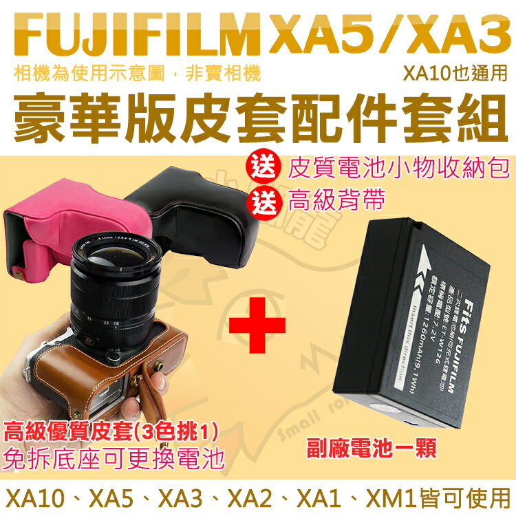 【套餐組合】 Fujifilm 富士 XA5 XA3 XA2 XA1 XA10 XM1 配件套餐 NP-W126 副廠電池 皮套 相機包 兩件式皮套 鋰電池 W126s
