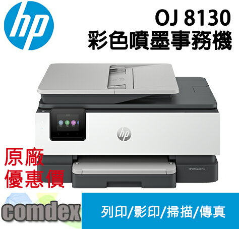 【領券優惠折300】 HP OfficeJet Pro 8130 All-in-One 多功能事務機(68K80B) 上網登入送7-11禮卷$200元