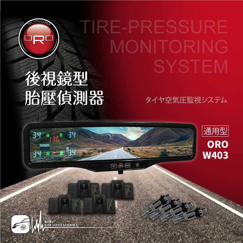 T6r【ORO W403】後視鏡型無線胎壓偵測器 通用型 胎內式 胎壓/胎溫/電壓 曲面/平面鏡 台灣製
