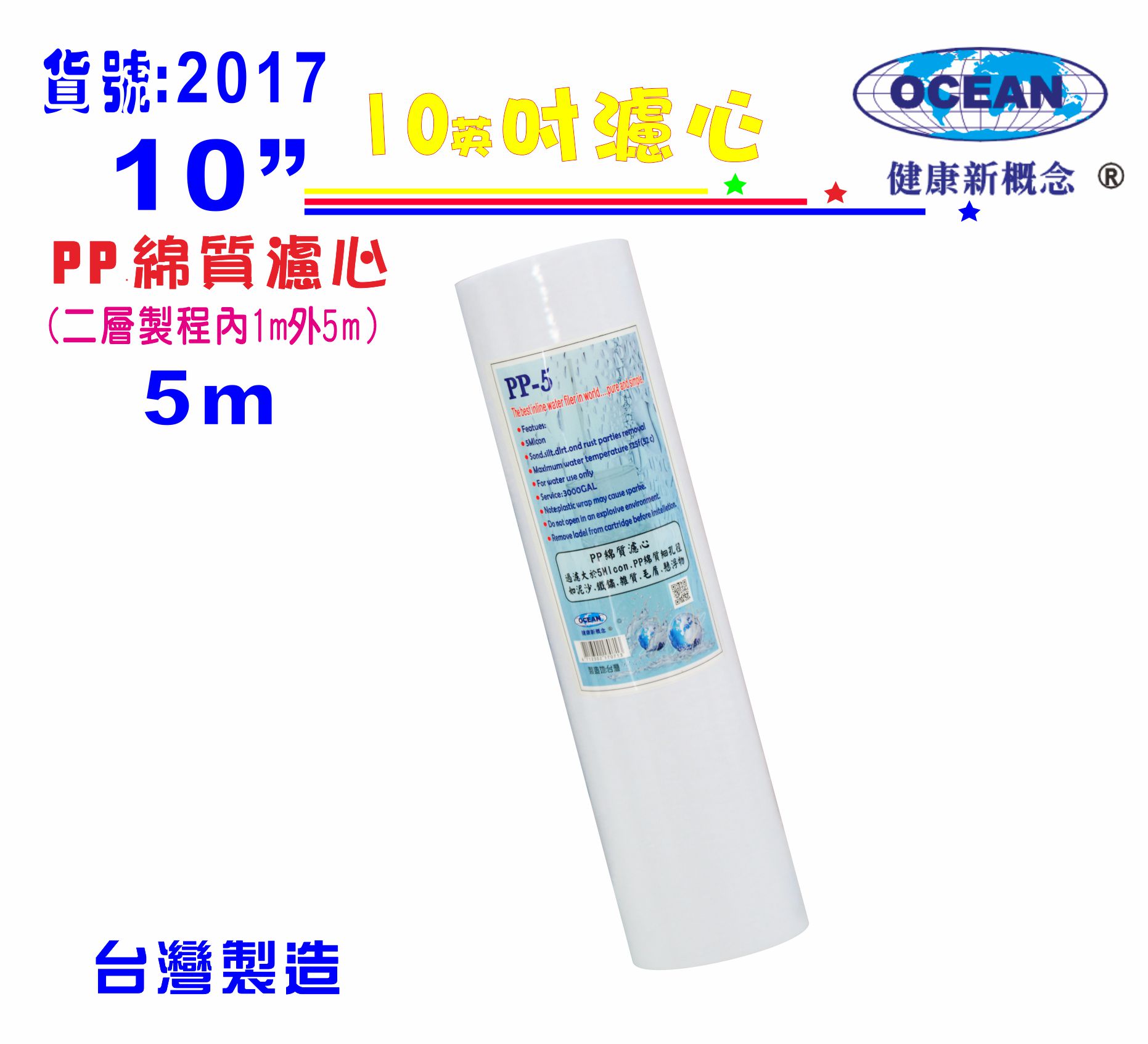 10英吋優質精選PP綿質濾心5m餐飲濾水器.淨水器.飲水機.RO純水機(貨號:2017) 【七星淨水】