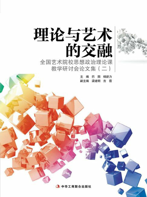 【電子書】理論與藝術的交融：全國藝術院校思想政治理論課教學研討會論文集2