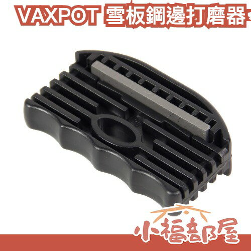 日本 VAXPOT 雪板鋼邊打磨器 鋼邊拋光器 滑雪板打磨 雪板保養 鋼邊銳化 鋼邊角度調整 雪板打磨 除鏽 除銹 保養【小福部屋】