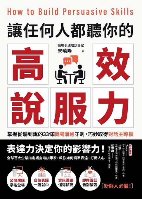 【電子書】讓任何人都聽你的高效說服力