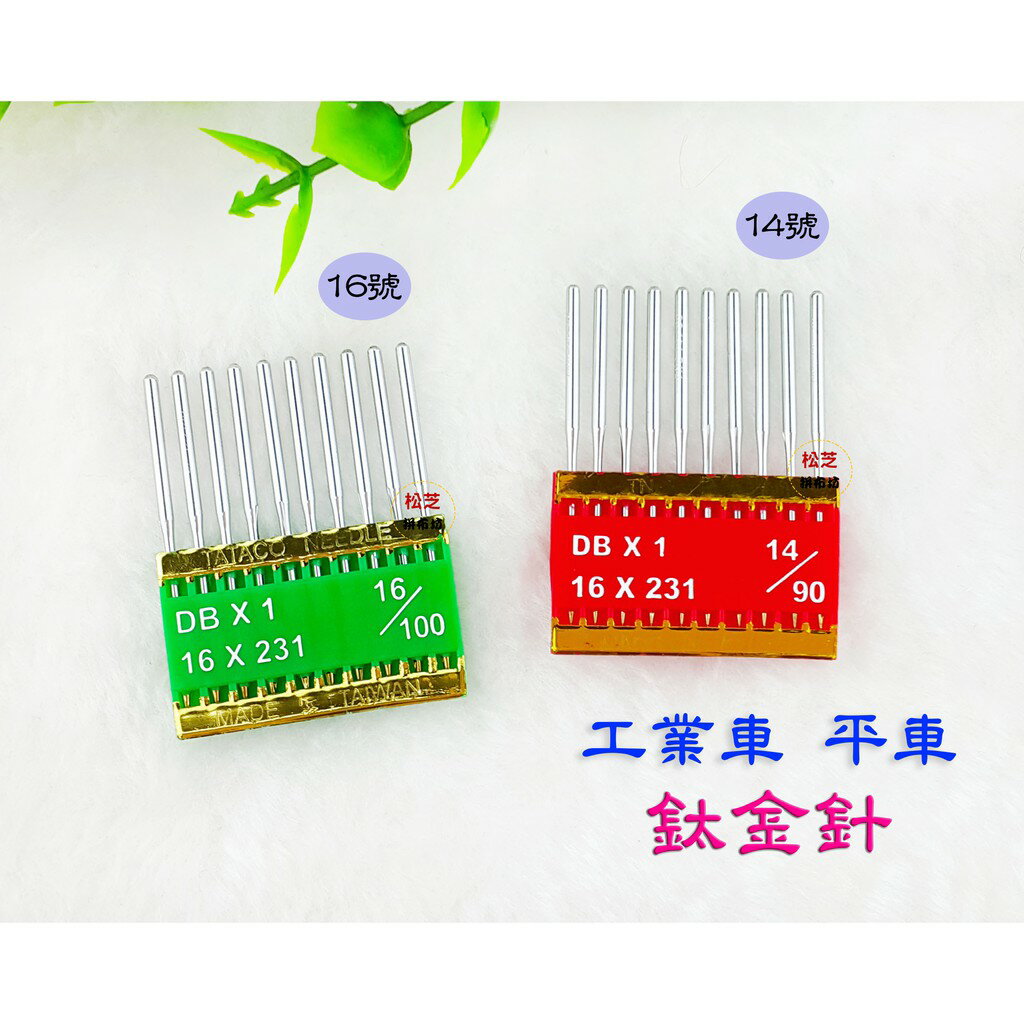 【松芝拼布坊】DB X1工業車 平車 Needles 14號、16號 【鈦金針】鍍鈦金針 防熱 防跳線 加硬