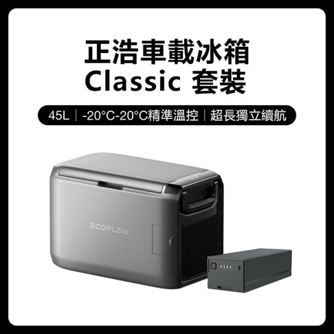 EcoFlow 正浩 LQ 車載冰箱Classic 35L 45L 55L套裝組 0