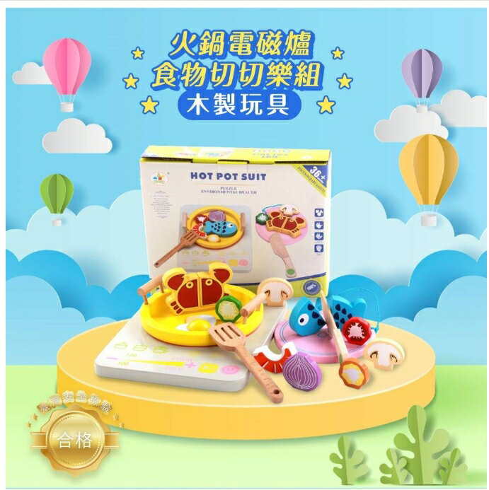 寶貝玩樂區~火鍋電磁爐食物切切樂組
