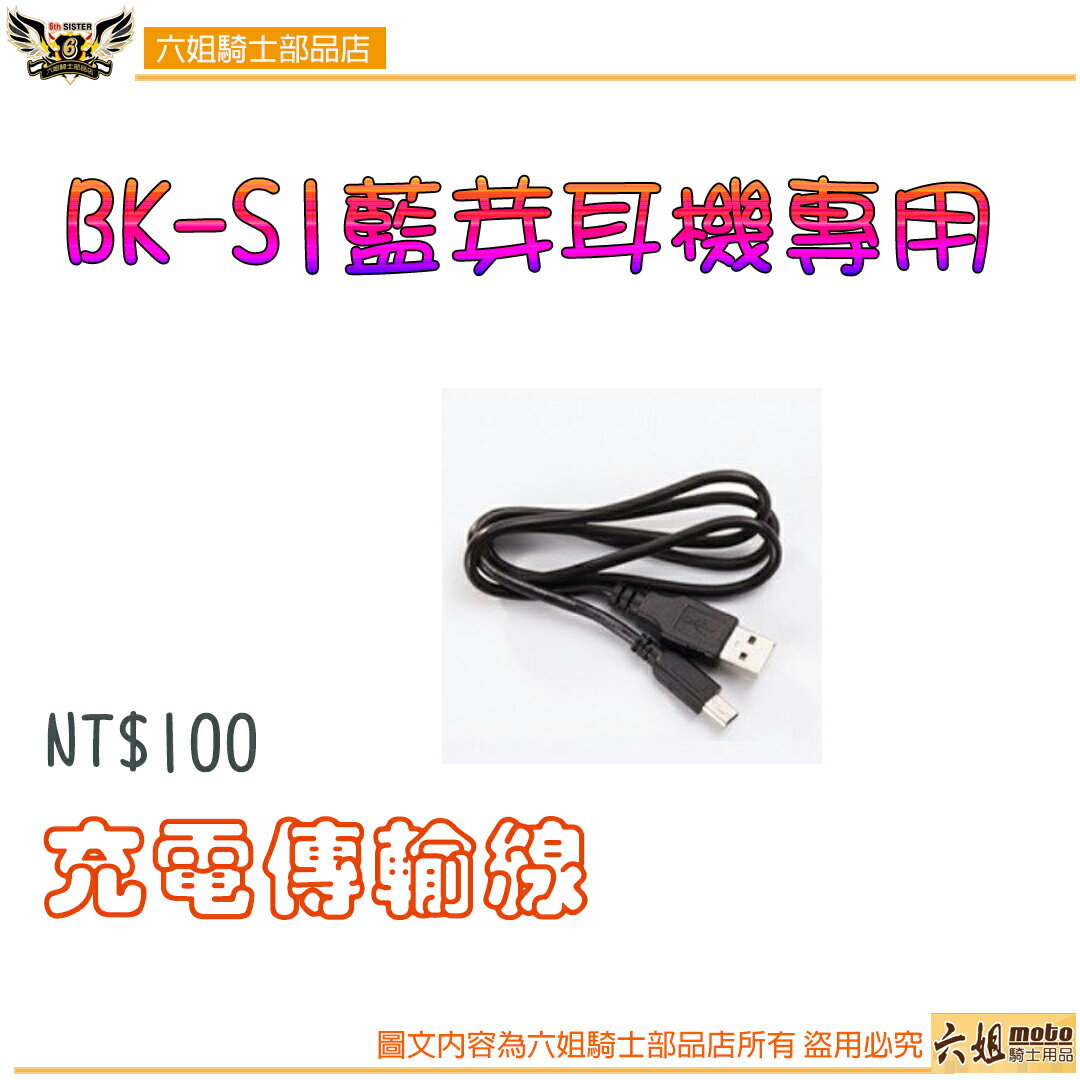 【APP下單13%】六姐的店※【騎士通】BK-S1 藍芽耳機專用-配件加購區