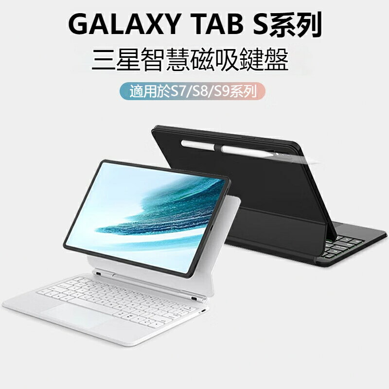 三星tab s9s8s7 藍牙鍵盤 磁吸懸浮一體式 Samsung Galaxy S9S8S712.4吋鍵盤