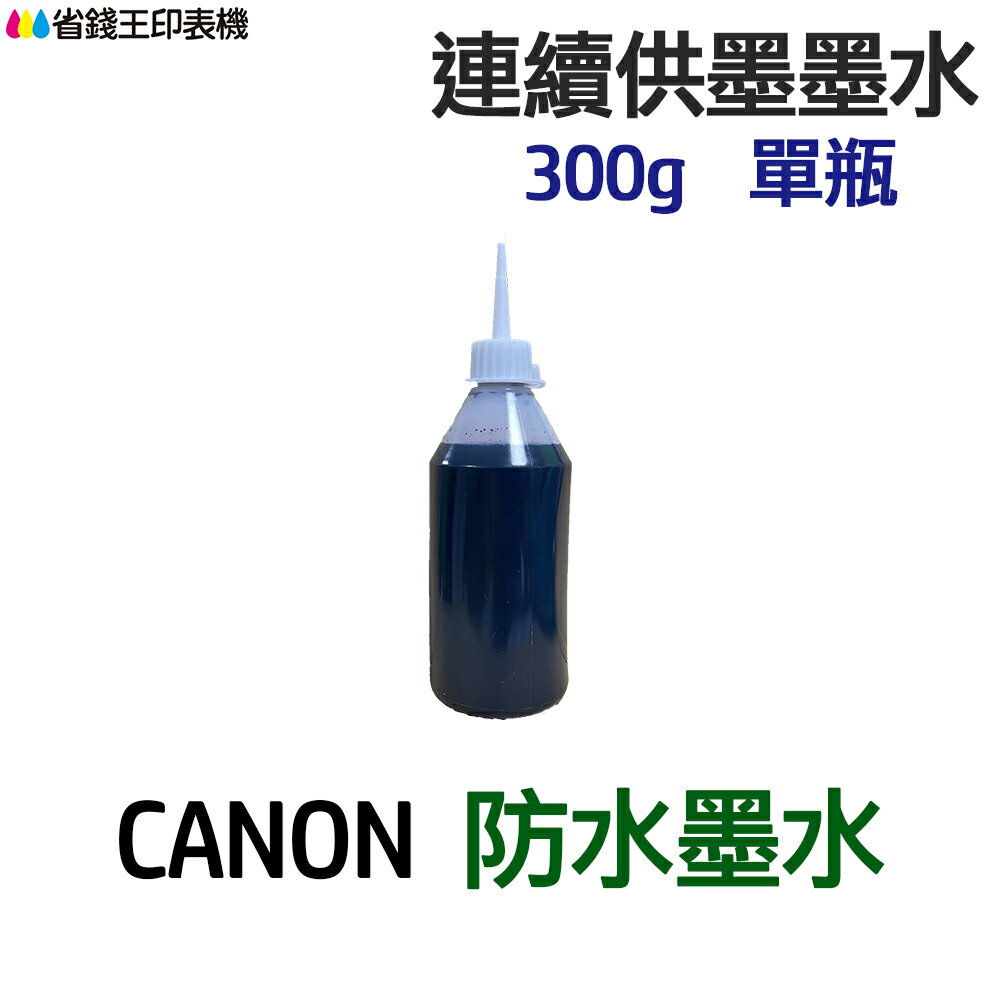 CANON 防水墨水 300g 單瓶 《連續供墨 填充墨水》
