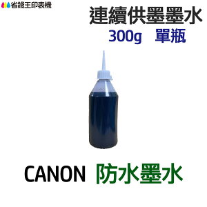CANON 防水墨水 300g 單瓶 《連續供墨 填充墨水》